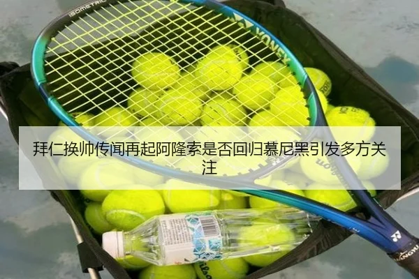 拜仁换帅传闻再起阿隆索是否回归慕尼黑引发多方关注
