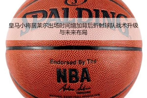 皇马小将居莱尔出场时间增加背后折射球队战术升级与未来布局