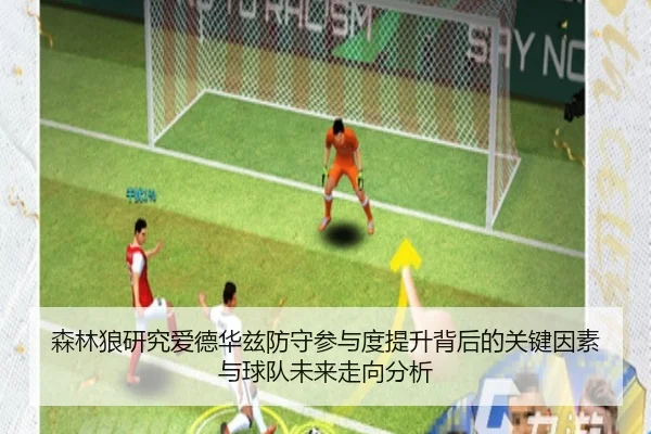 森林狼研究爱德华兹防守参与度提升背后的关键因素与球队未来走向分析