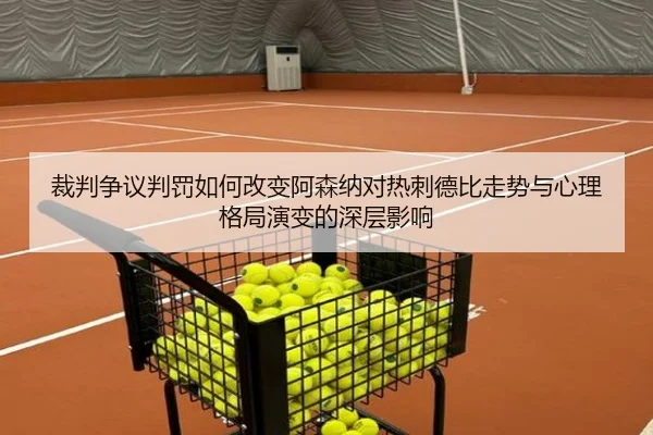 裁判争议判罚如何改变阿森纳对热刺德比走势与心理格局演变的深层影响