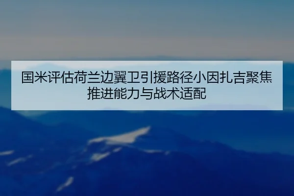 国米评估荷兰边翼卫引援路径小因扎吉聚焦推进能力与战术适配